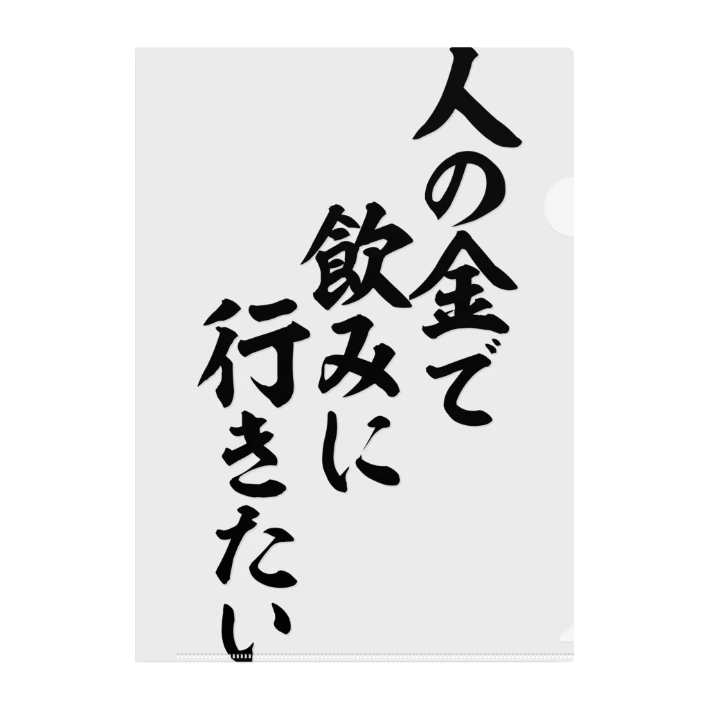 人の金で飲みに行きたい / 面白い筆文字Tシャツショップ BOKE-T