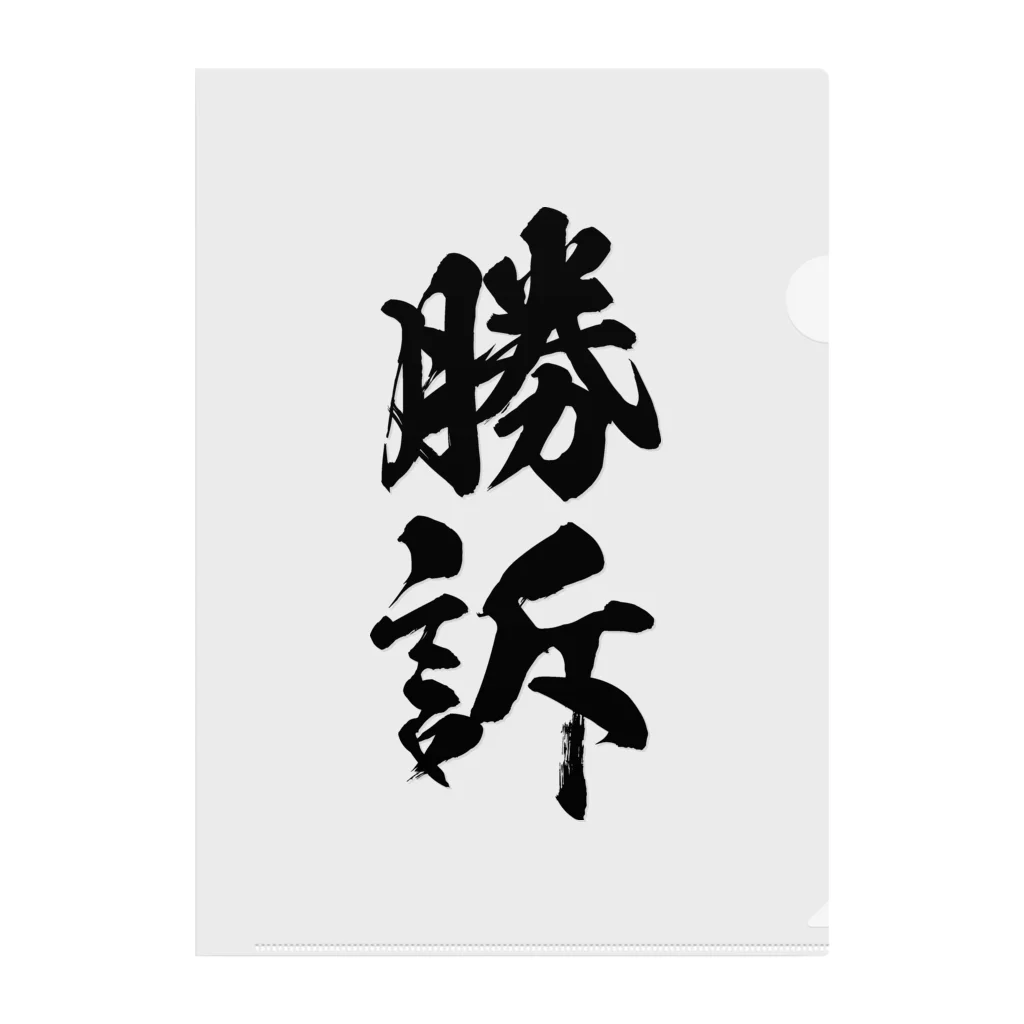 勝訴（黒） / 風天工房 ( futenkobo )のクリアファイル通販