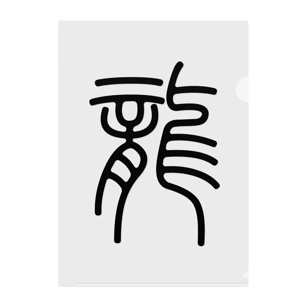 篆刻遊印「魚化龍」うおりゅうとかす。 篆刻遊印「魚化龍」うおりゅうとかす。