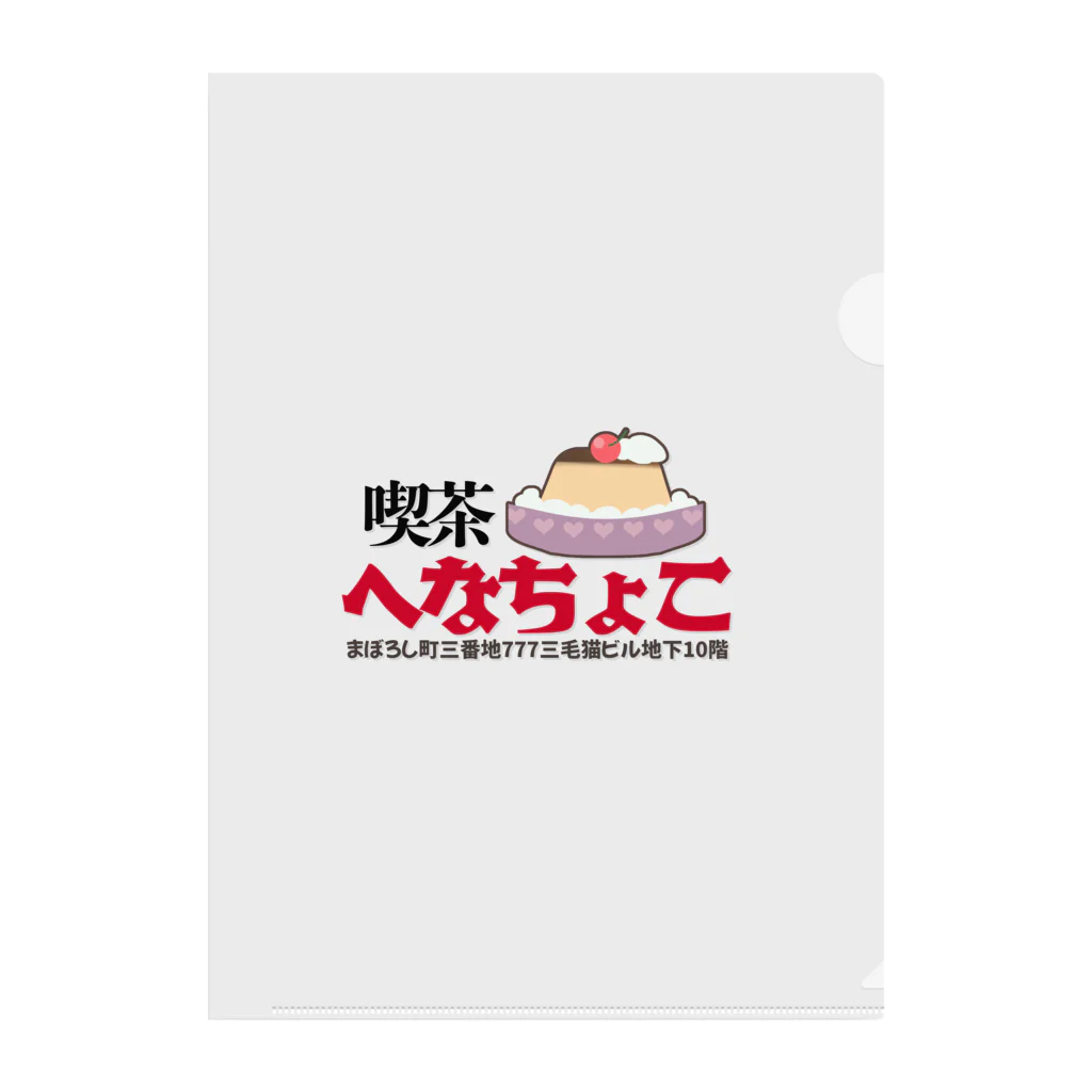 へなちょこ屋の喫茶へなちょこシリーズ Clear File Folder