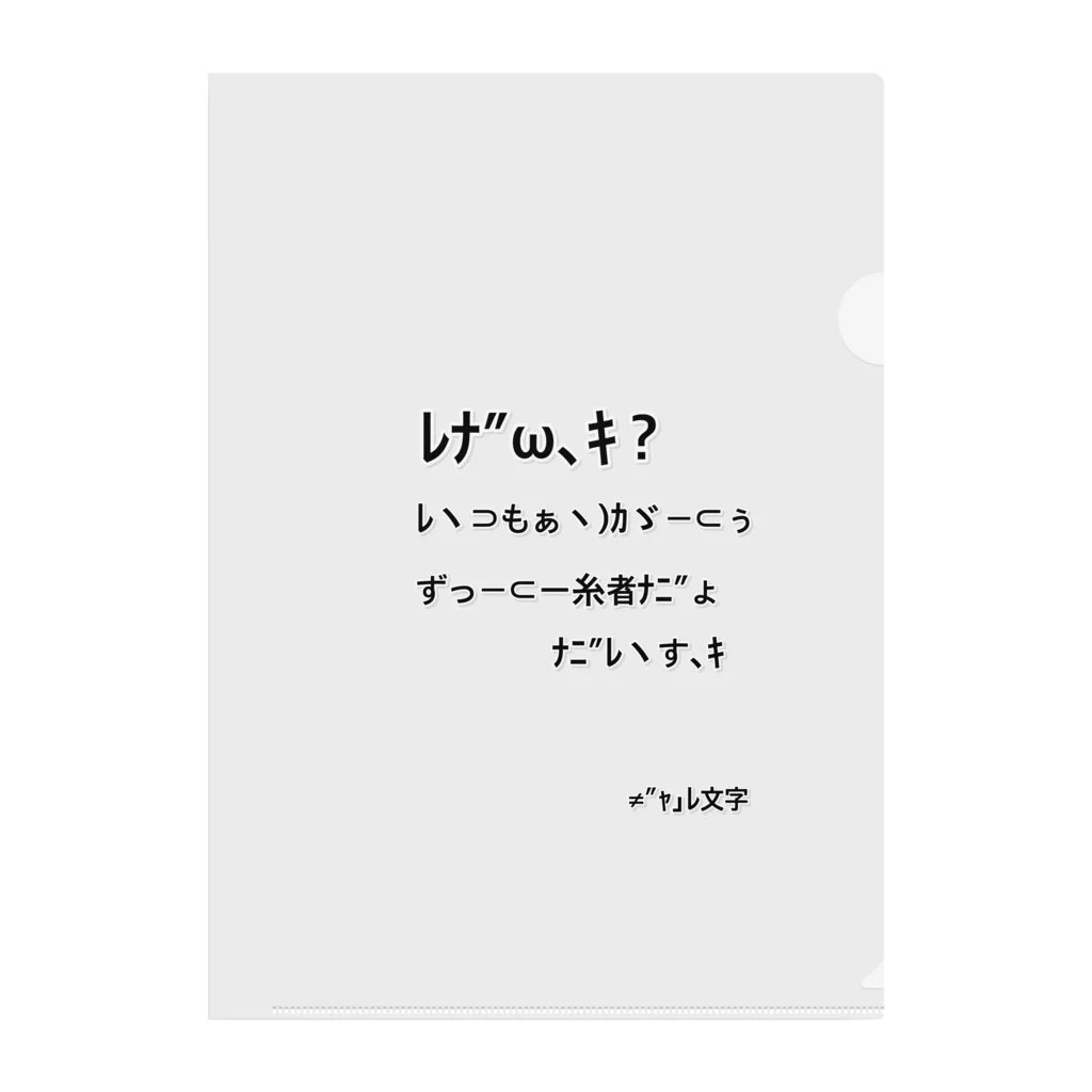 なつかしのギャル文字 / Leendeのクリアファイル通販 ∞ SUZURI