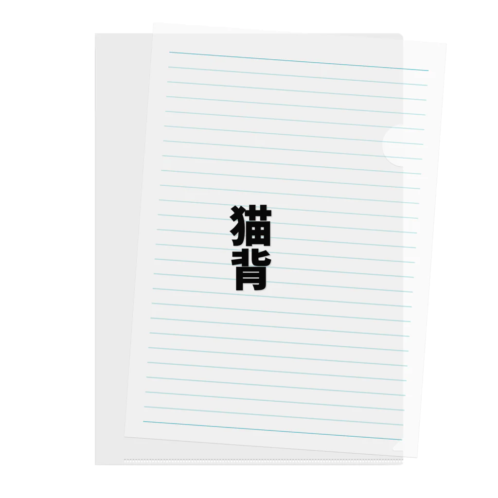 わらべの猫背 Clear File Folder