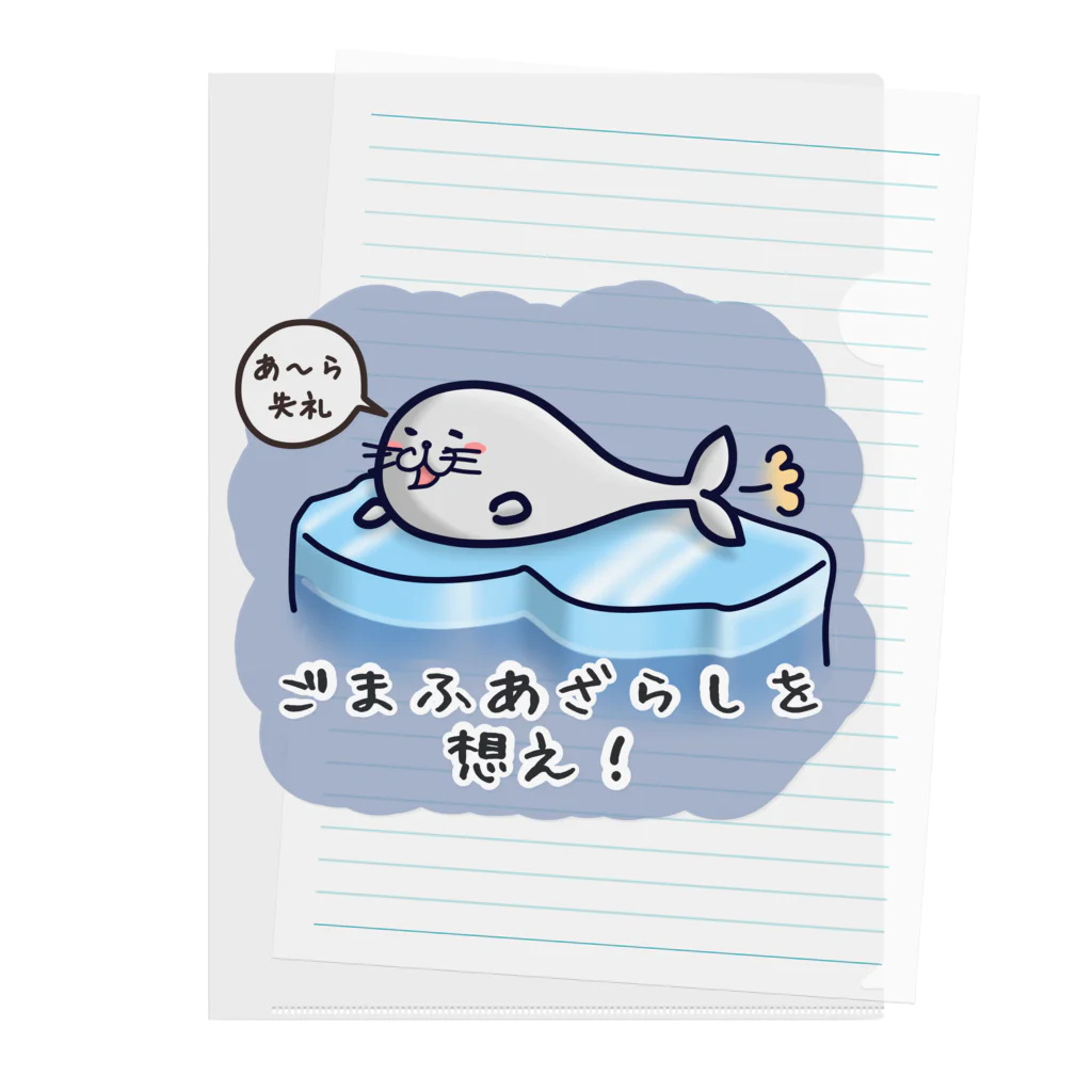 ひよこ男爵とまだむにゃんのごまふあざらにゃん Clear File Folder