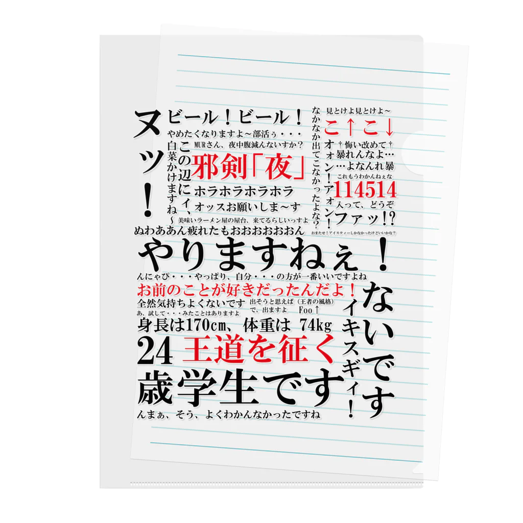 YJSNPI（野獣先輩）語録 / Hechimacのクリアファイル通販