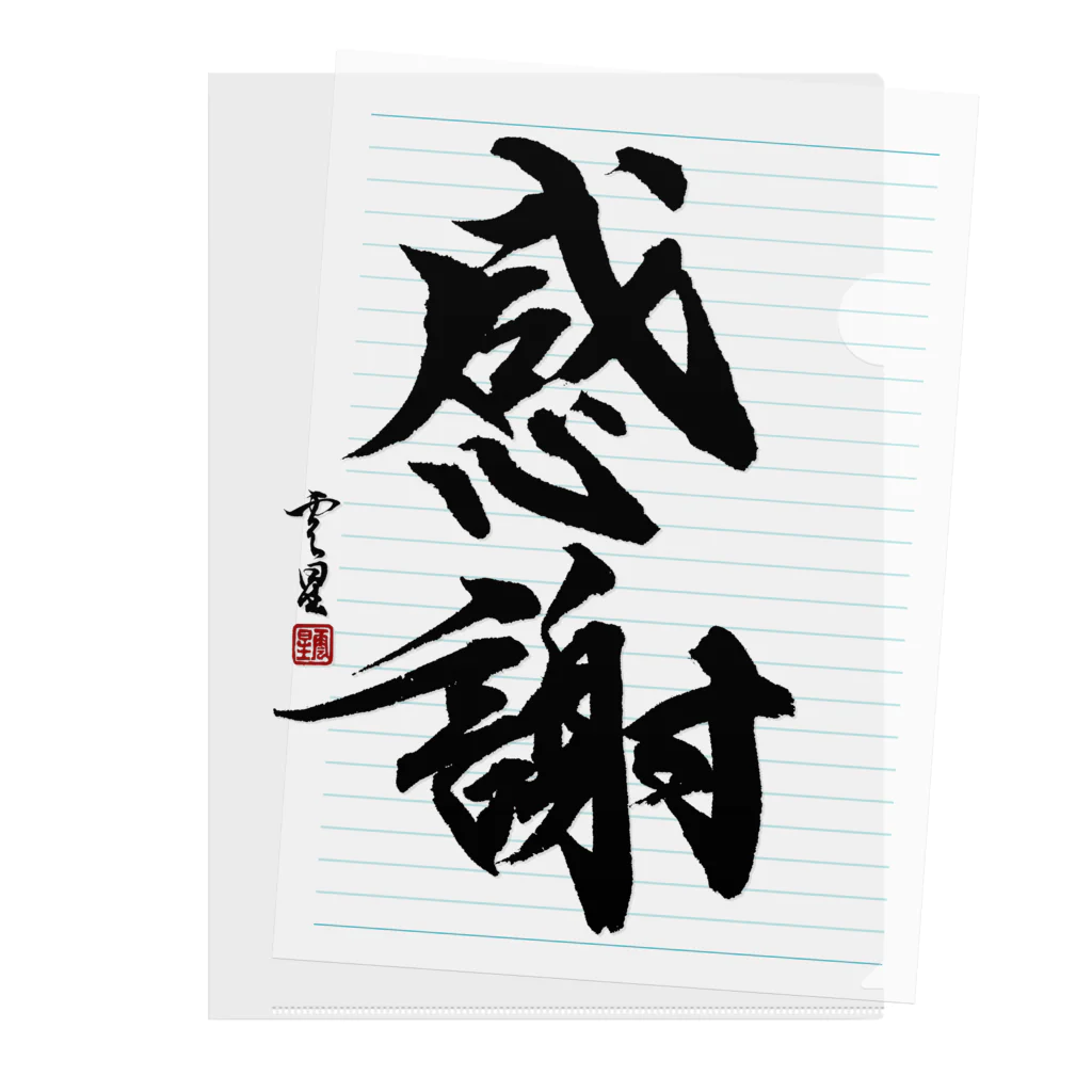 筆文字】感謝【書道】 / cloud-starのクリアファイル通販 ∞ SUZURI