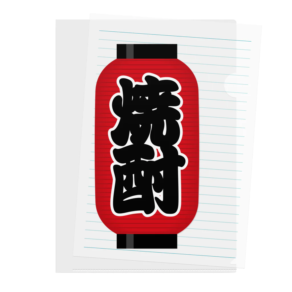 お絵かき屋さんの「焼酎」の赤ちょうちん（赤提灯） Clear File Folder