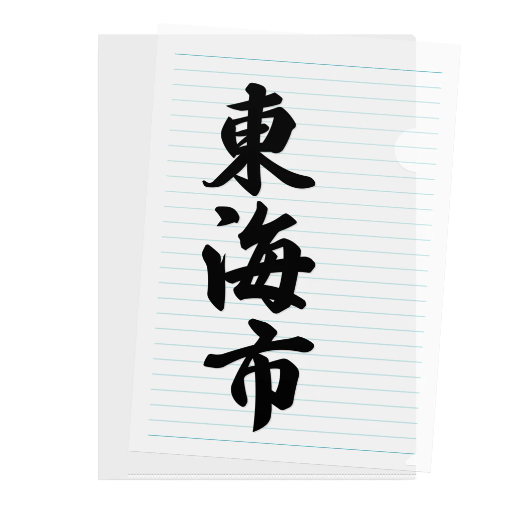 着る文字屋の東海市 （地名） Clear File Folder
