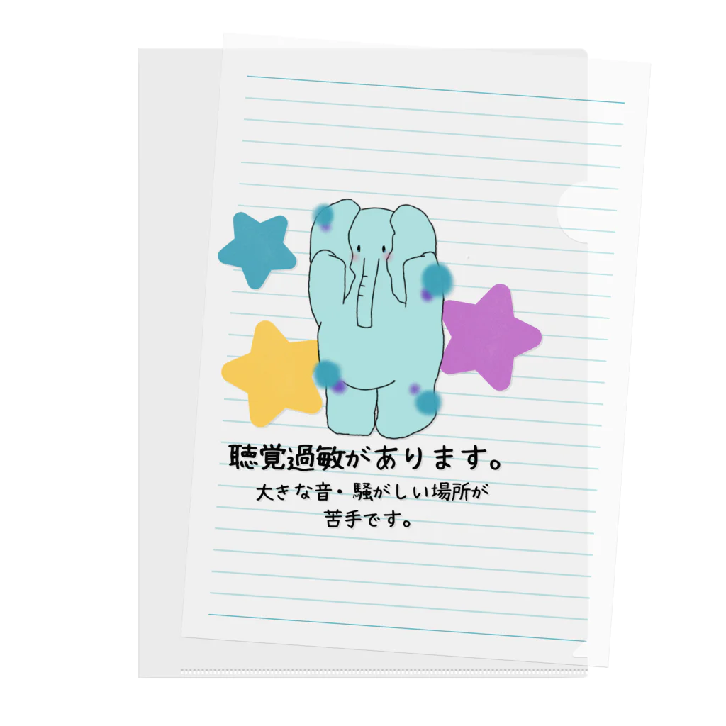 発達でこぼこショップの「音から僕を守ってます」 - 聴覚過敏をサポートするぞうさんアイテム Clear File Folder