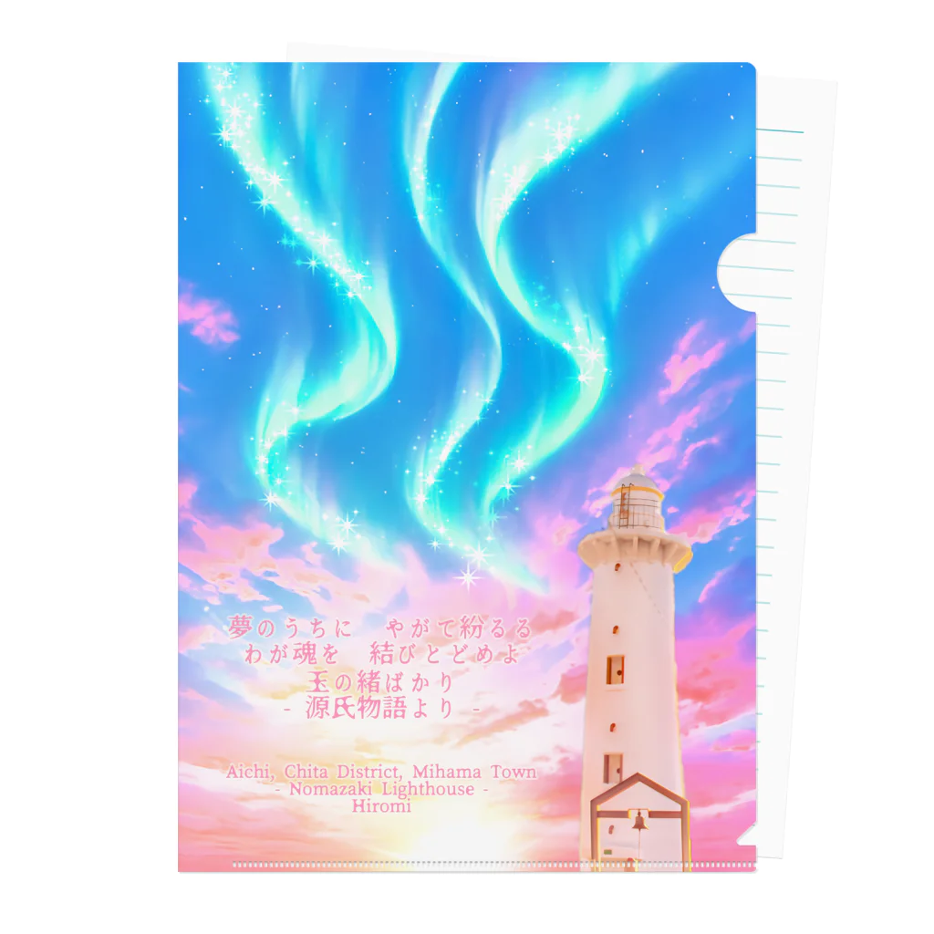 旅する人のためのグッズショップ@紘美(ひろみ)の灯台に巡る想いの流れ - 野間崎灯台のクリアファイル Clear File Folder