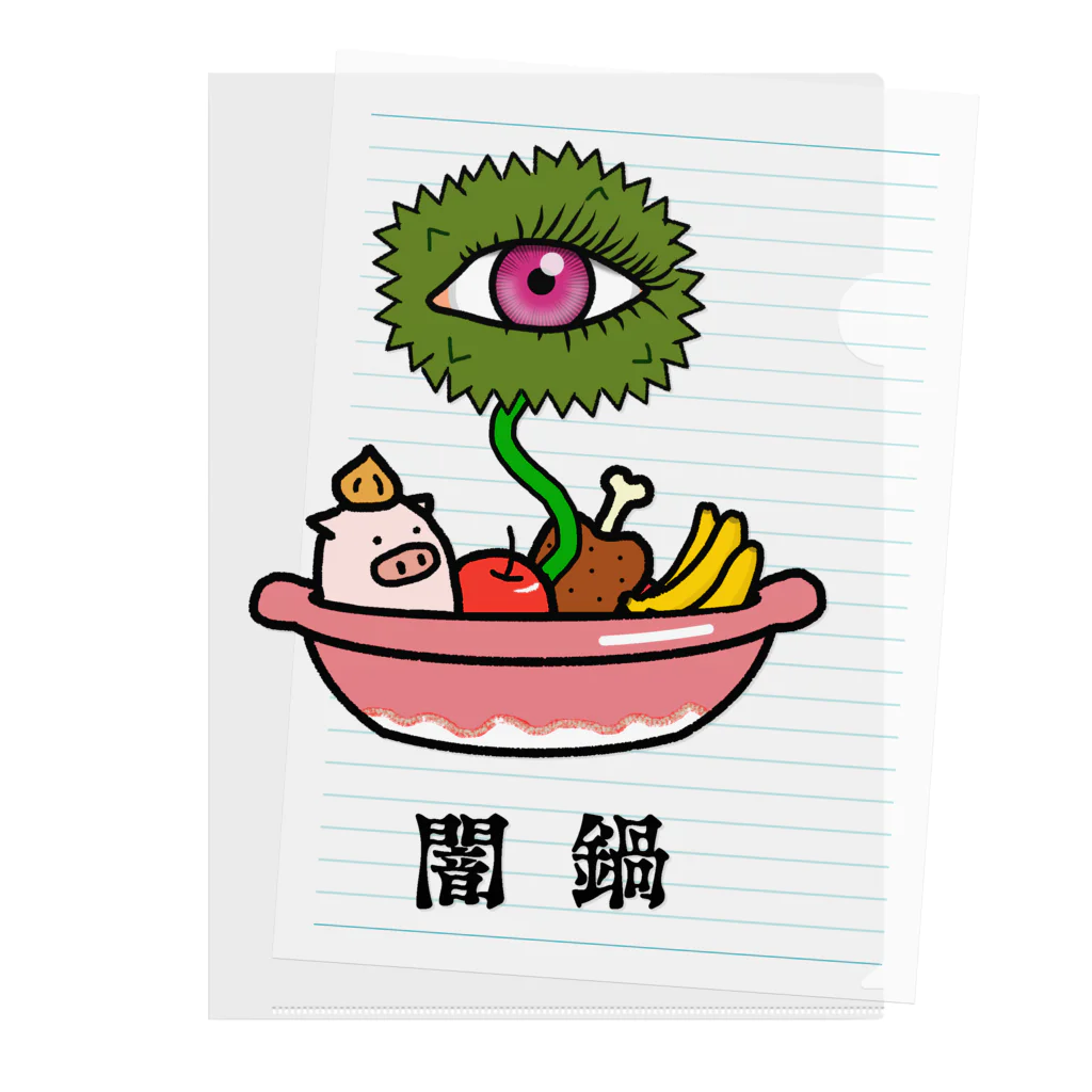 闇鍋 / 脂身通信Z ( aburami_z )のクリアファイル通販