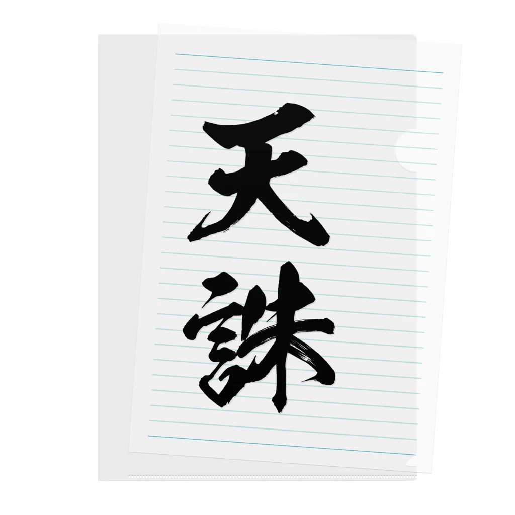 いだ天ふにすけ　複製原稿　B4サイズ 天誅（黒） / 風天工房 ( futenkobo )のクリアファイル通販
