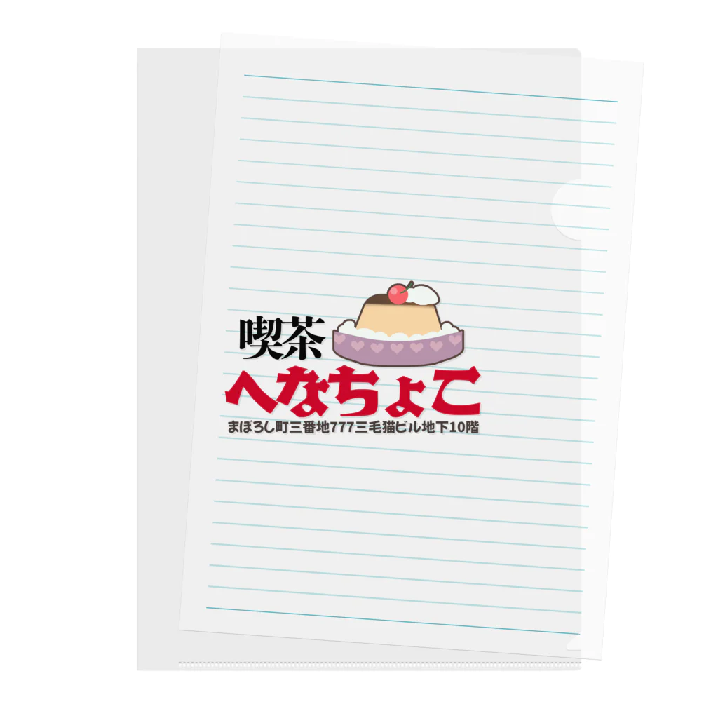 へなちょこ屋の喫茶へなちょこシリーズ Clear File Folder