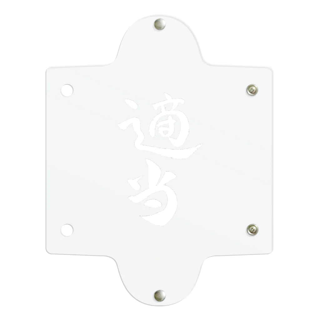 クスッと笑えるおもしろTシャツ屋「クスT」の適当(白文字) Clear Multipurpose Case