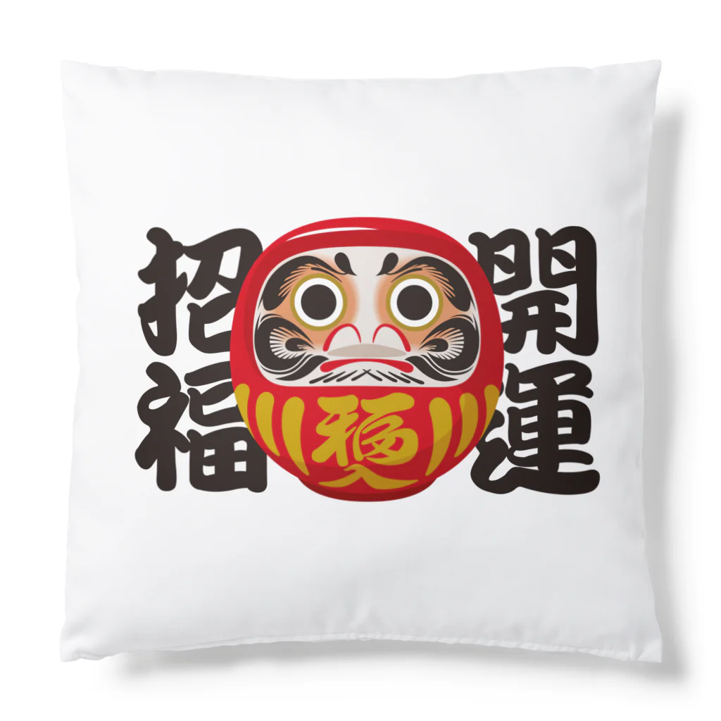 お絵かき屋さんの「開運招福」だるま ダルマ 達磨  Cushion