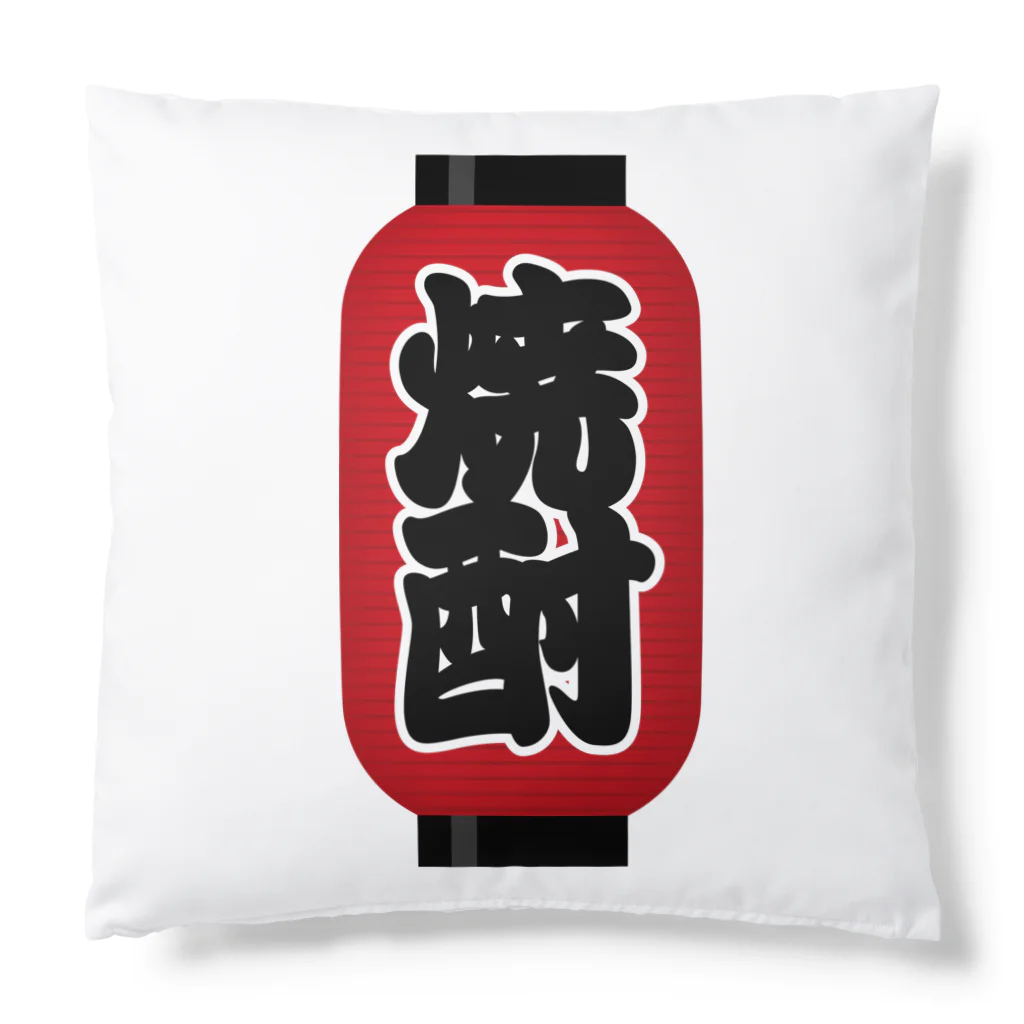 お絵かき屋さんの「焼酎」の赤ちょうちん（赤提灯） Cushion