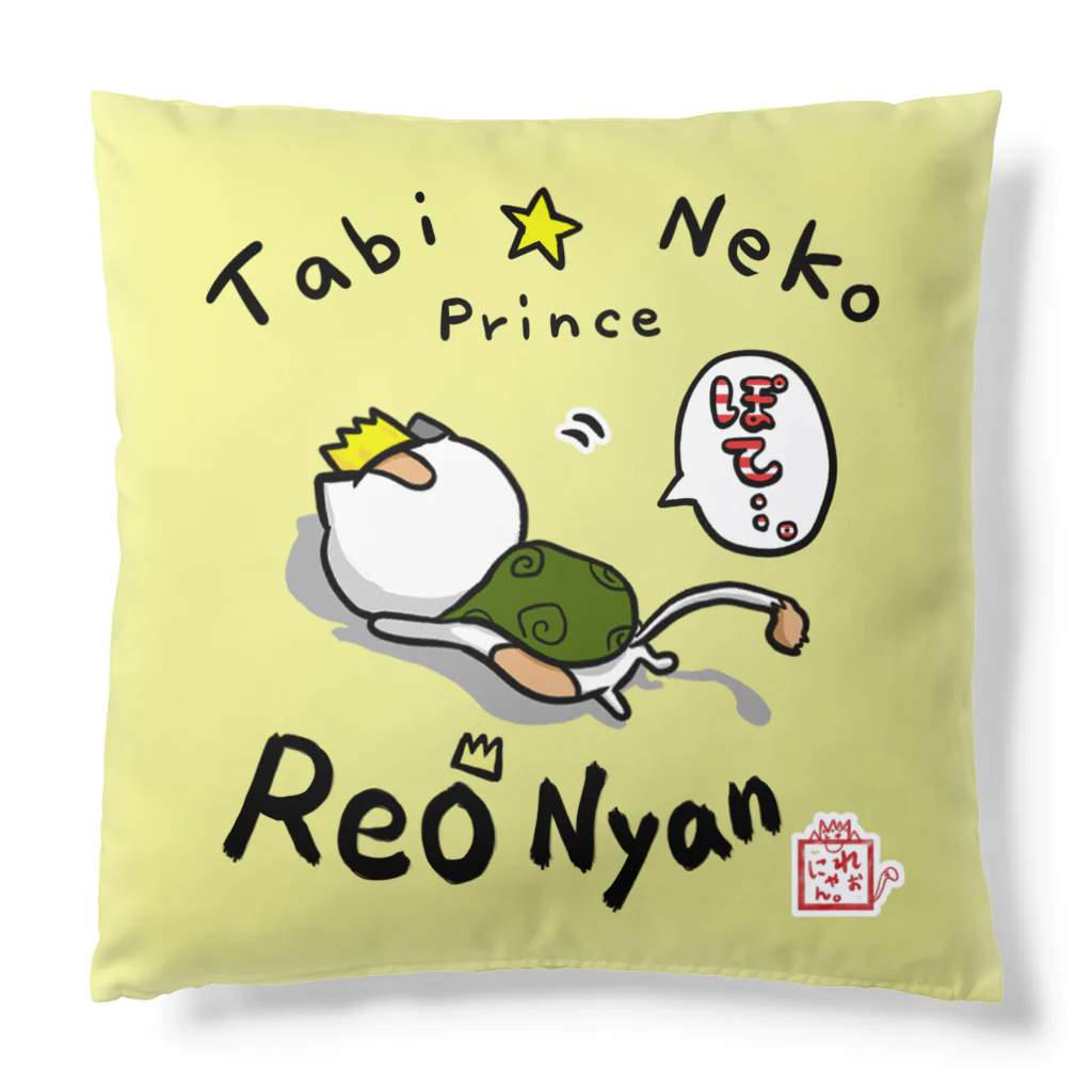 旅猫王子れぉにゃん👑😼公式(©️レイラゆーし。©️ Layla-246yuusi.)のいちご☆旅猫王子れぉにゃん(セリフあり) Cushion
