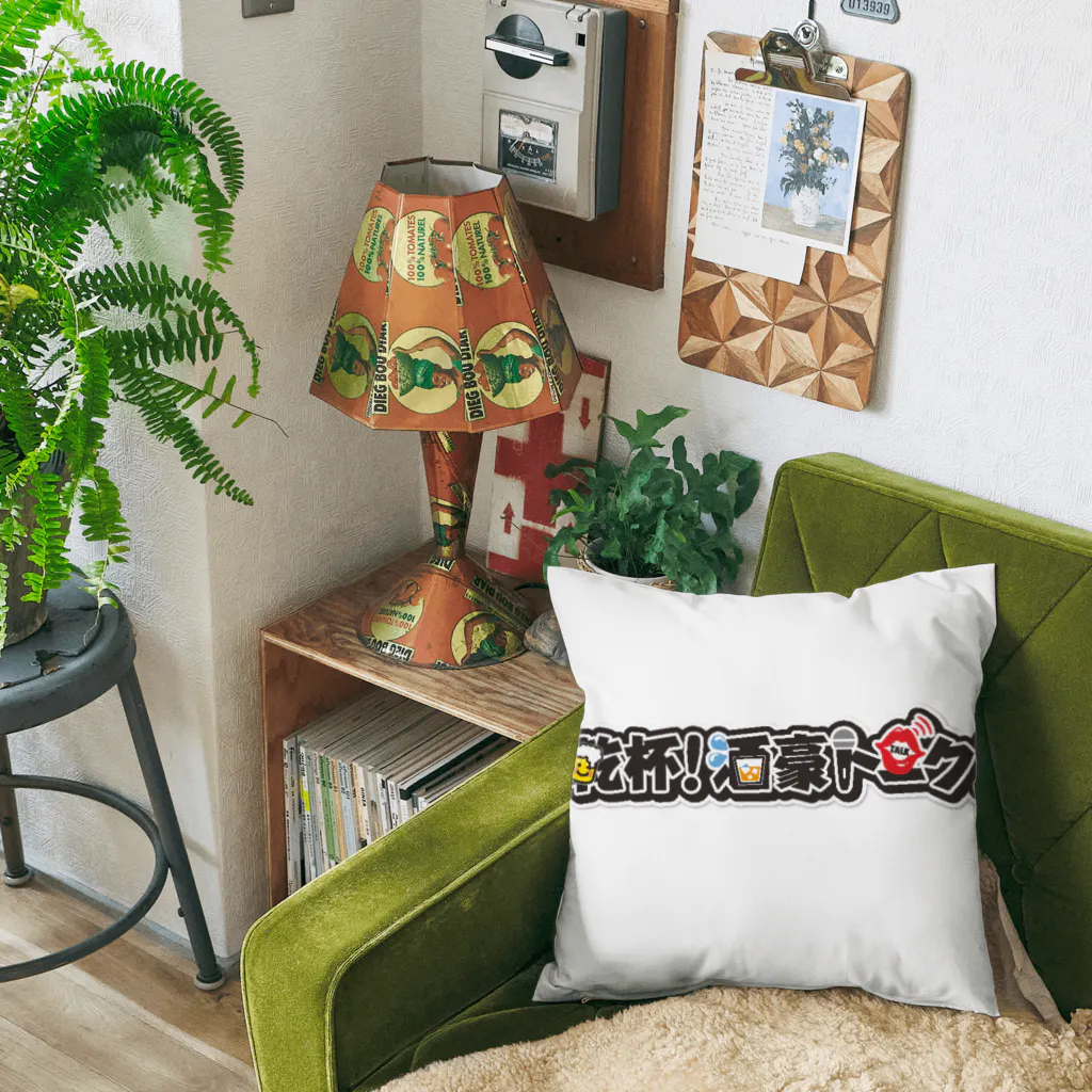 乾杯！酒豪トークの乾杯！酒豪アイテム Cushion