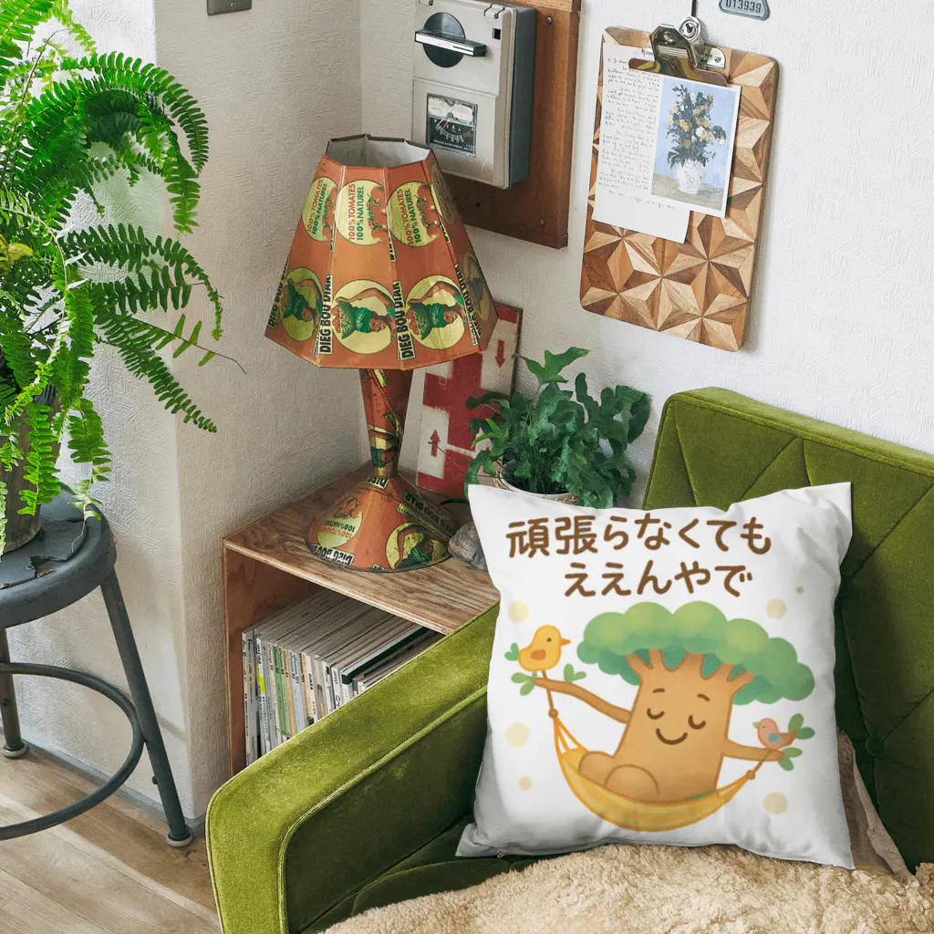 Baobab Harmony Artのバオバブさんの癒しグッズ「頑張らなくてもええんやで」シリーズ Cushion