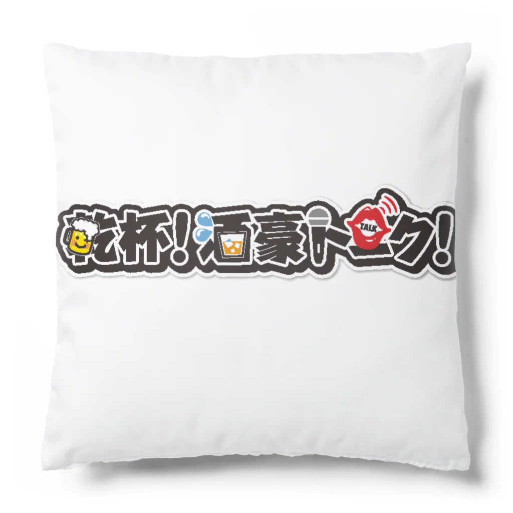 乾杯！酒豪トークの乾杯！酒豪アイテム Cushion