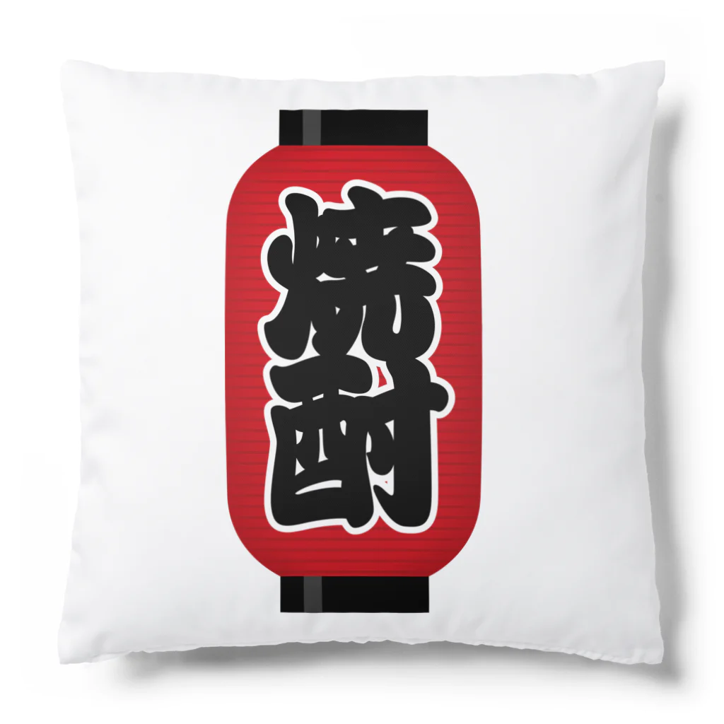 お絵かき屋さんの「焼酎」の赤ちょうちん（赤提灯） Cushion