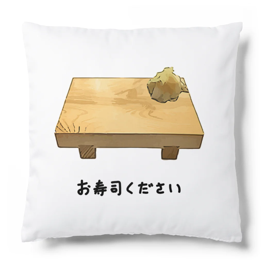 お寿司ください♪2205 / 脂身通信Z ( aburami_z )のクッション