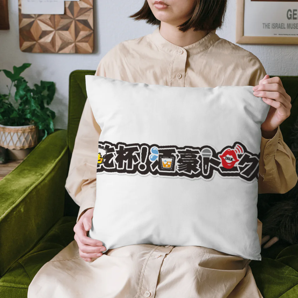 乾杯！酒豪トークの乾杯！酒豪アイテム Cushion