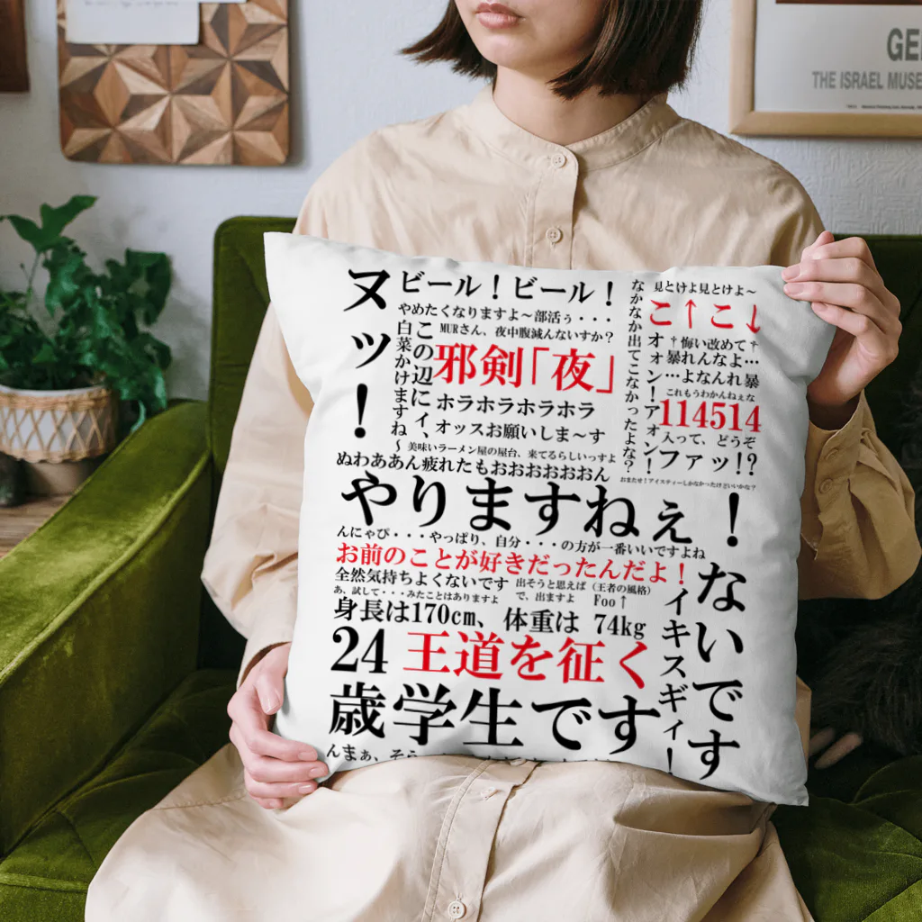 YJSNPI（野獣先輩）語録 Cushion by Hechimac ∞ SUZURI