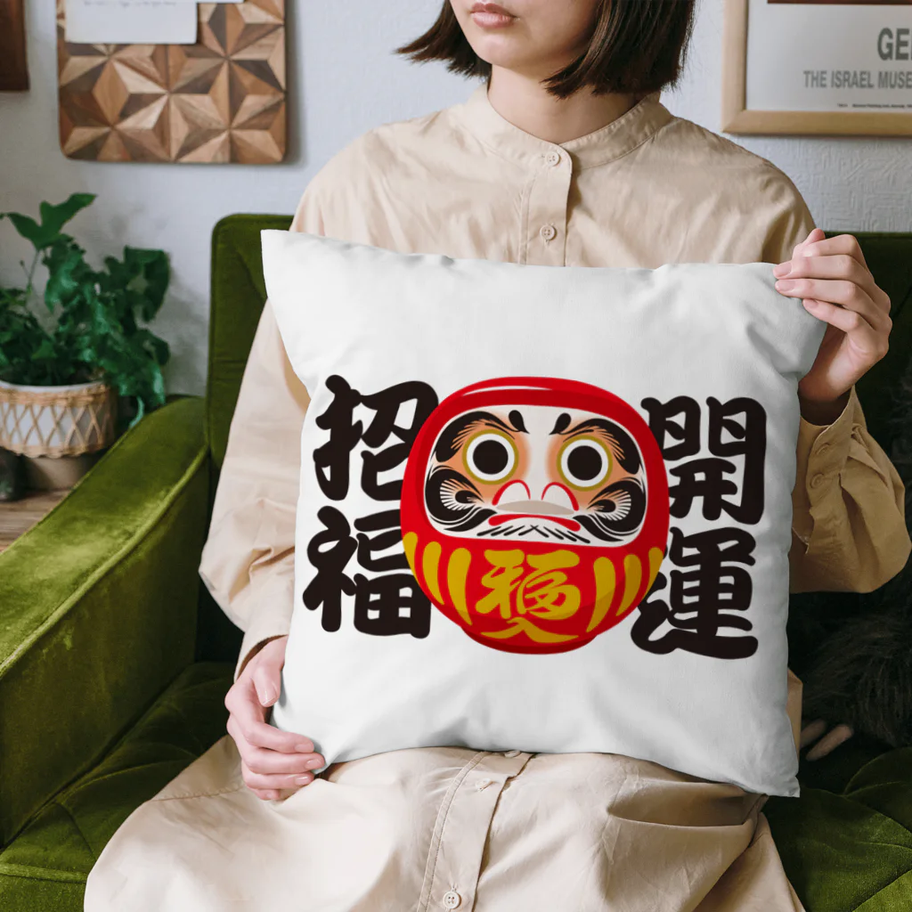 お絵かき屋さんの「開運招福」だるま ダルマ 達磨  Cushion