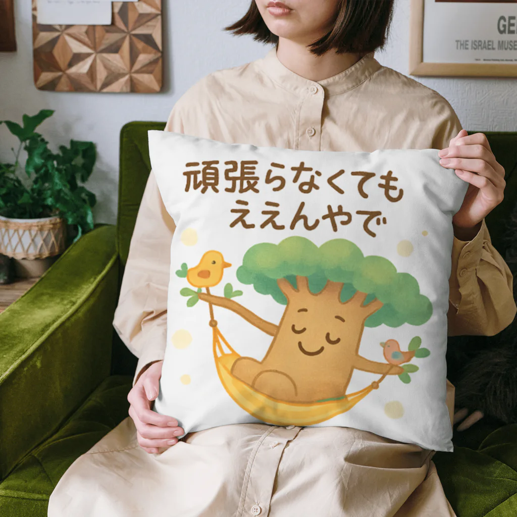 Baobab Harmony Artのバオバブさんの癒しグッズ「頑張らなくてもええんやで」シリーズ Cushion