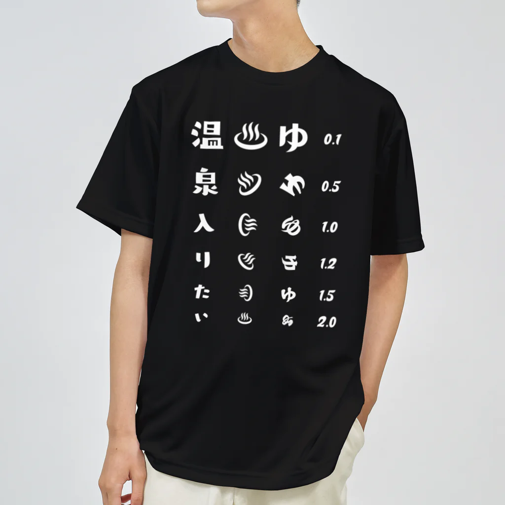 kg_shopの温泉入りたい(ホワイト)【視力検査表パロディ】 Dry T-Shirt