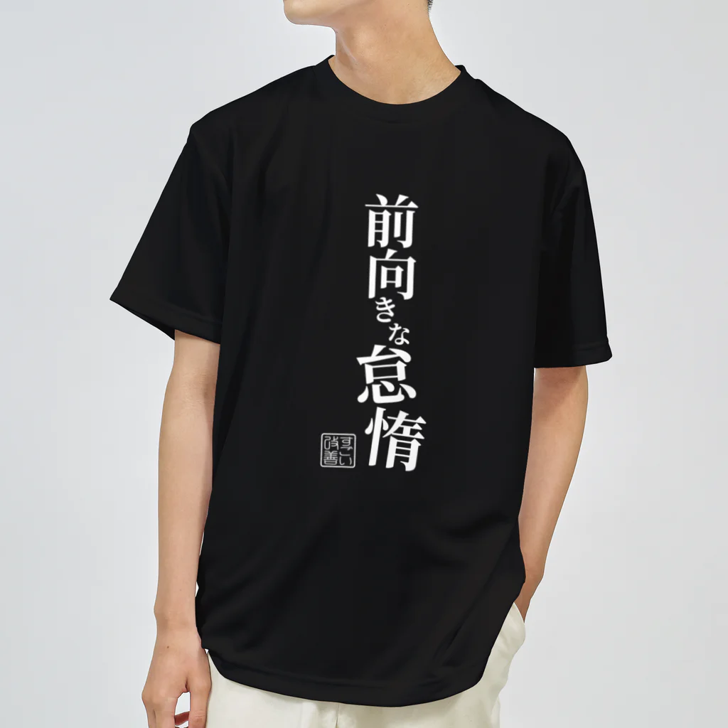 前向きな怠惰グッズ（濃色専用) / すごい改善 ( SugoiKaizen )の