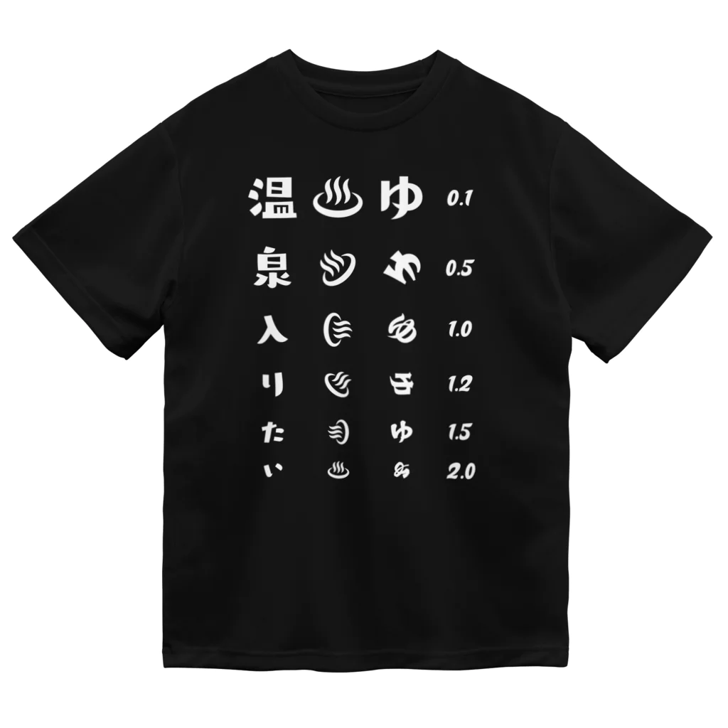 kg_shopの温泉入りたい(ホワイト)【視力検査表パロディ】 Dry T-Shirt