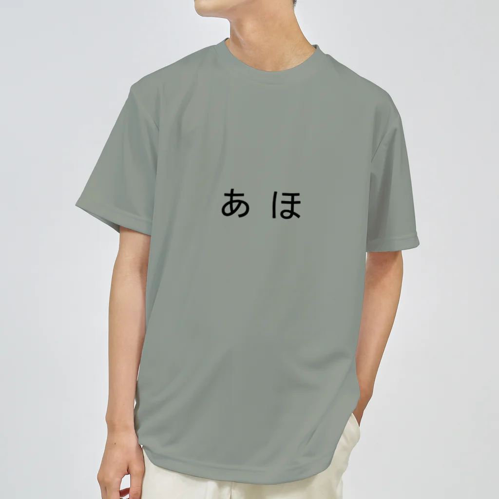 あほ！ / あ ほ ( ATOOM )のドライTシャツ通販 ∞ SUZURI（スズリ）
