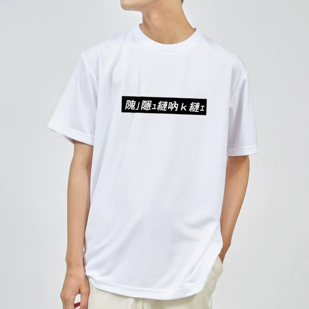 ❤︎ うづページ ❤︎ 文字化け / 悠久 ( yukyu30 )のドライTシャツ通販 ∞ SUZURI