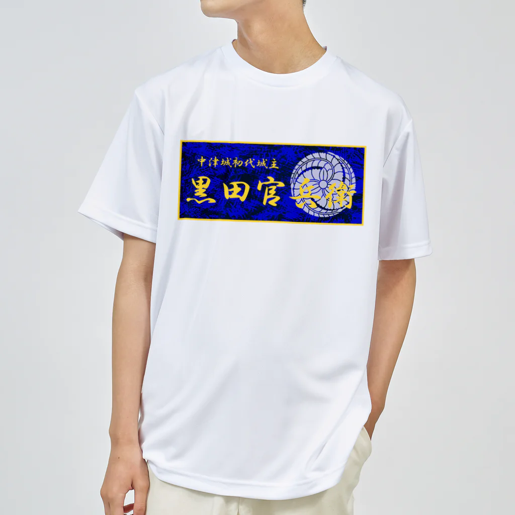 あ！官兵衛の黒田官兵衛（ステッカー風） Dry T-Shirt