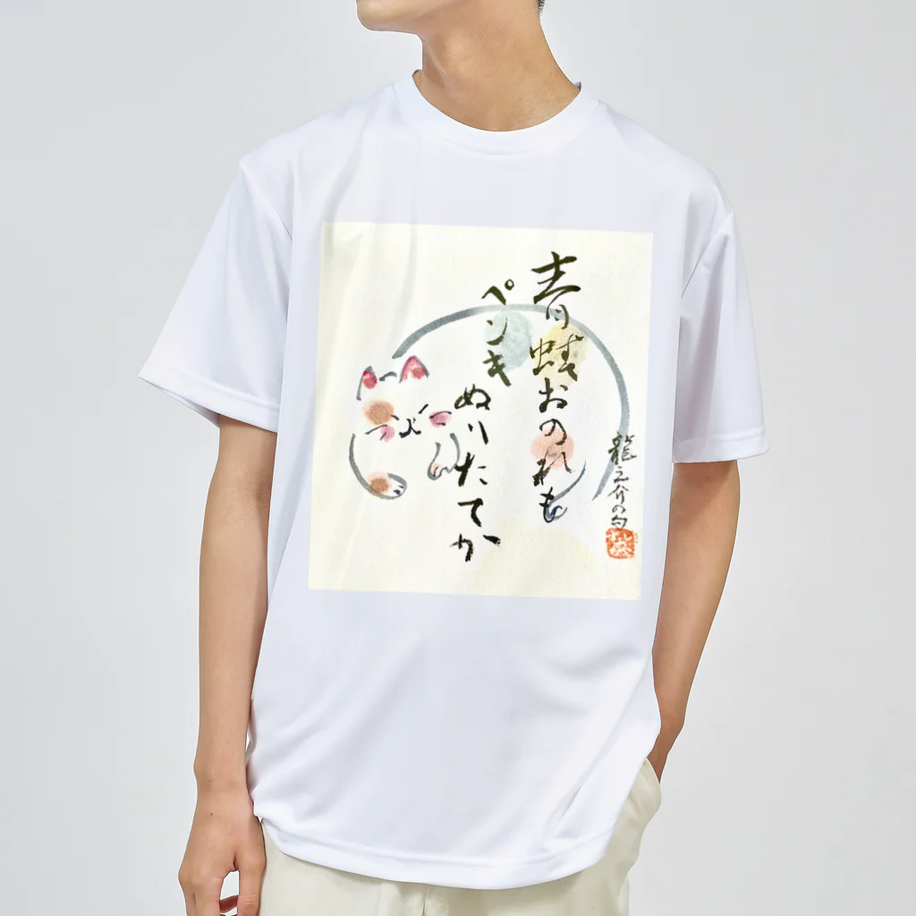 書道アート茂の自筆アート作品　ネコ Dry T-Shirt