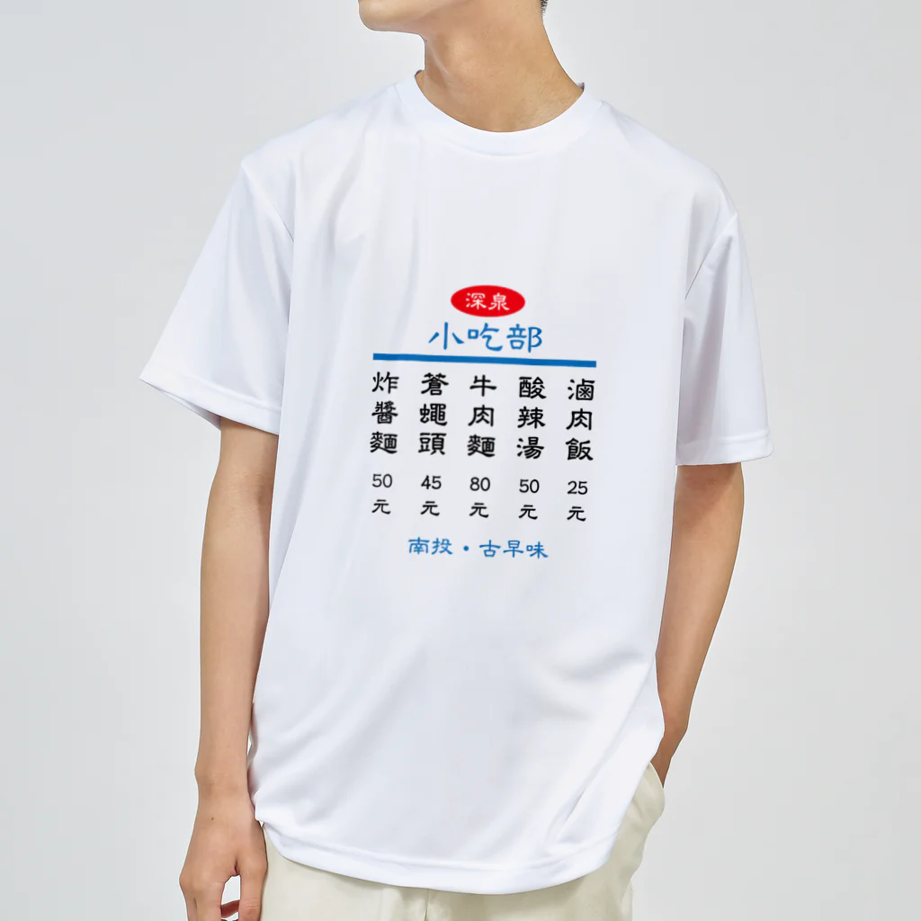 台湾茶 深泉の小吃部 Dry T-Shirt