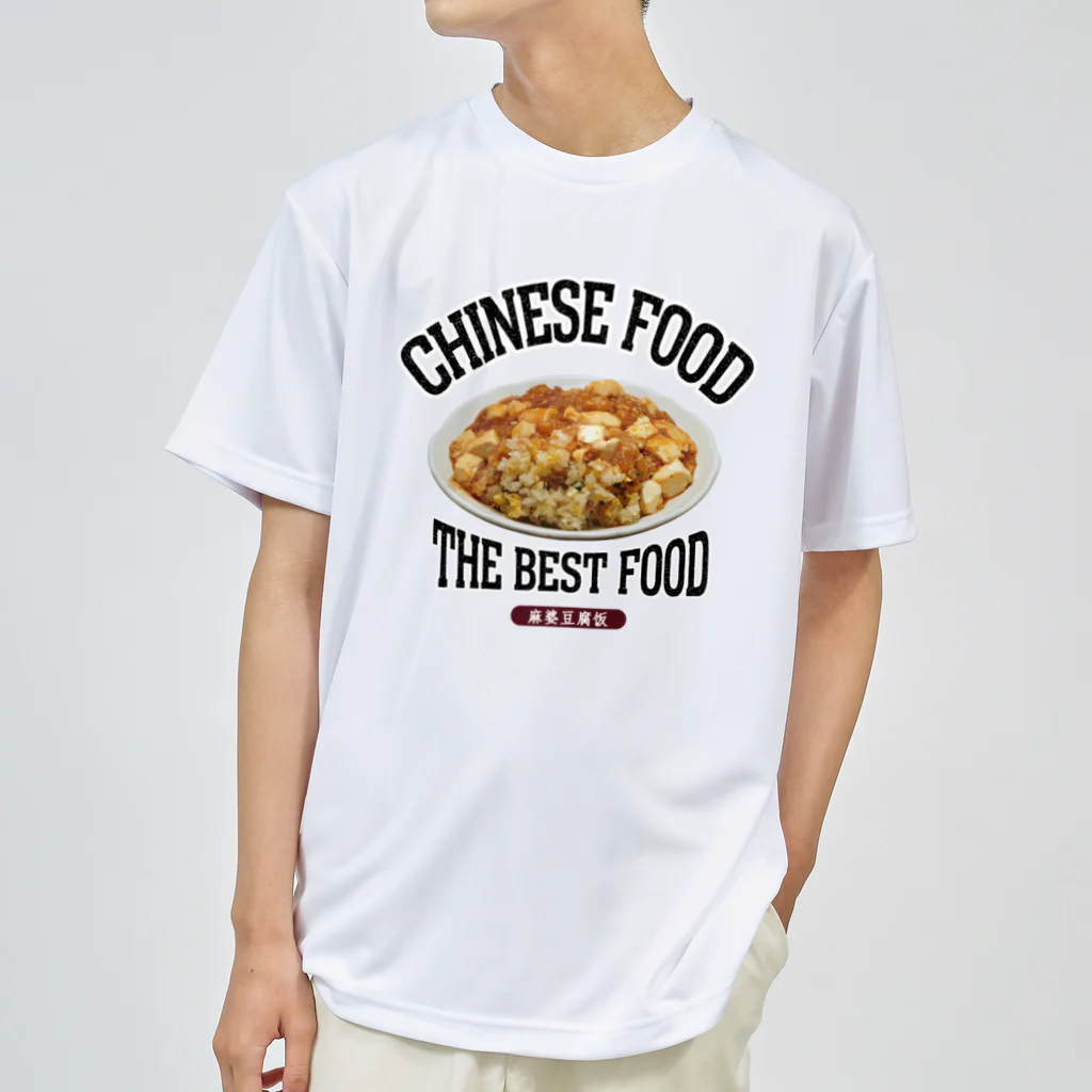 メシテロタイプ（飯テロTシャツブランド）の麻婆炒飯（麻婆豆腐饭）（ビンテージ風） Dry T-Shirt