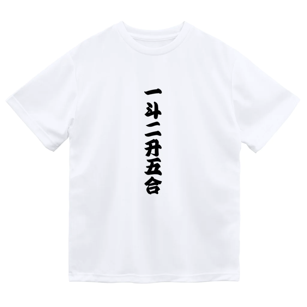 一斗二升五合】文字アート 商売繁盛に