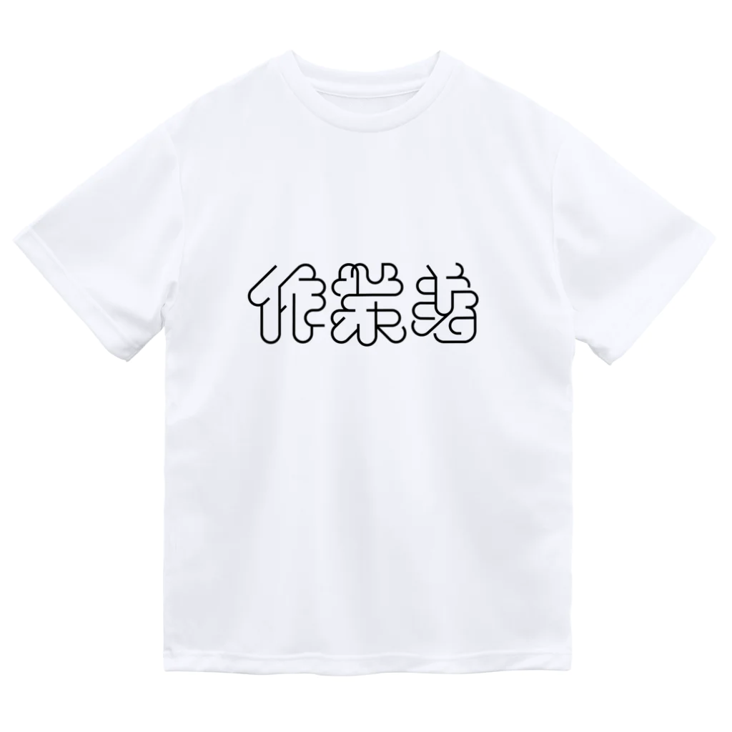 かねこあみの作業着 Dry T-Shirt