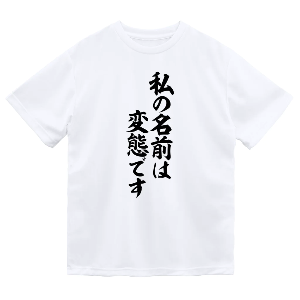 私は変態です Dry T-Shirt by 面白い筆文字Tシャツショップ BOKE
