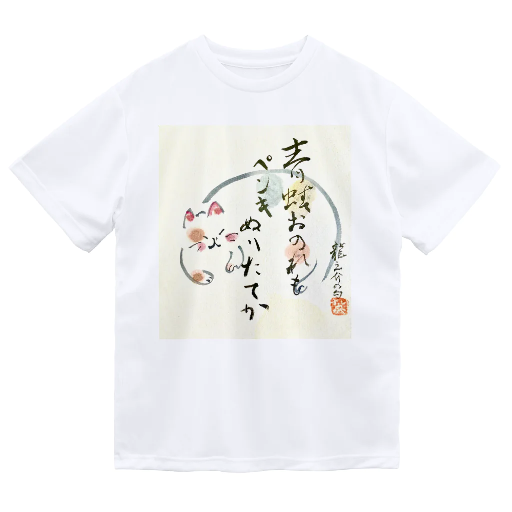 書道アート茂の自筆アート作品　ネコ Dry T-Shirt