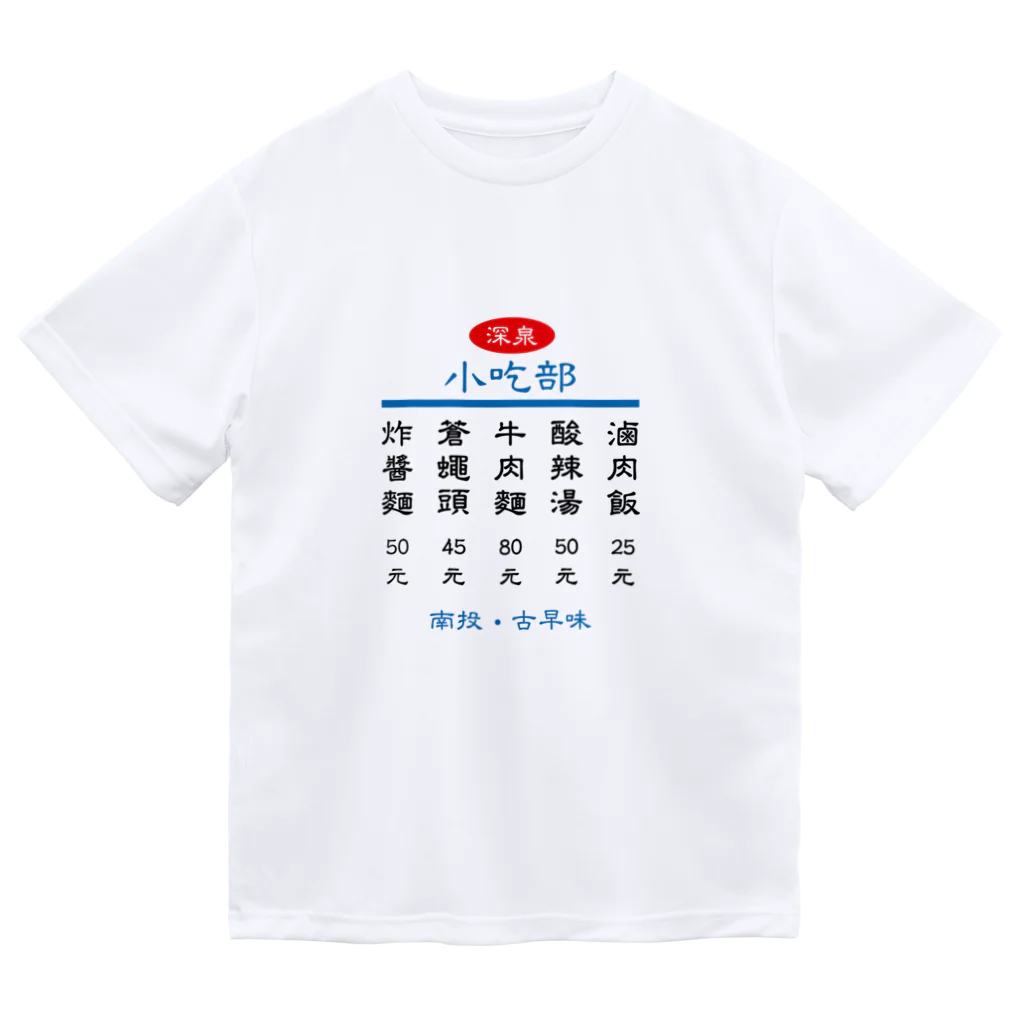 台湾茶 深泉の小吃部 Dry T-Shirt