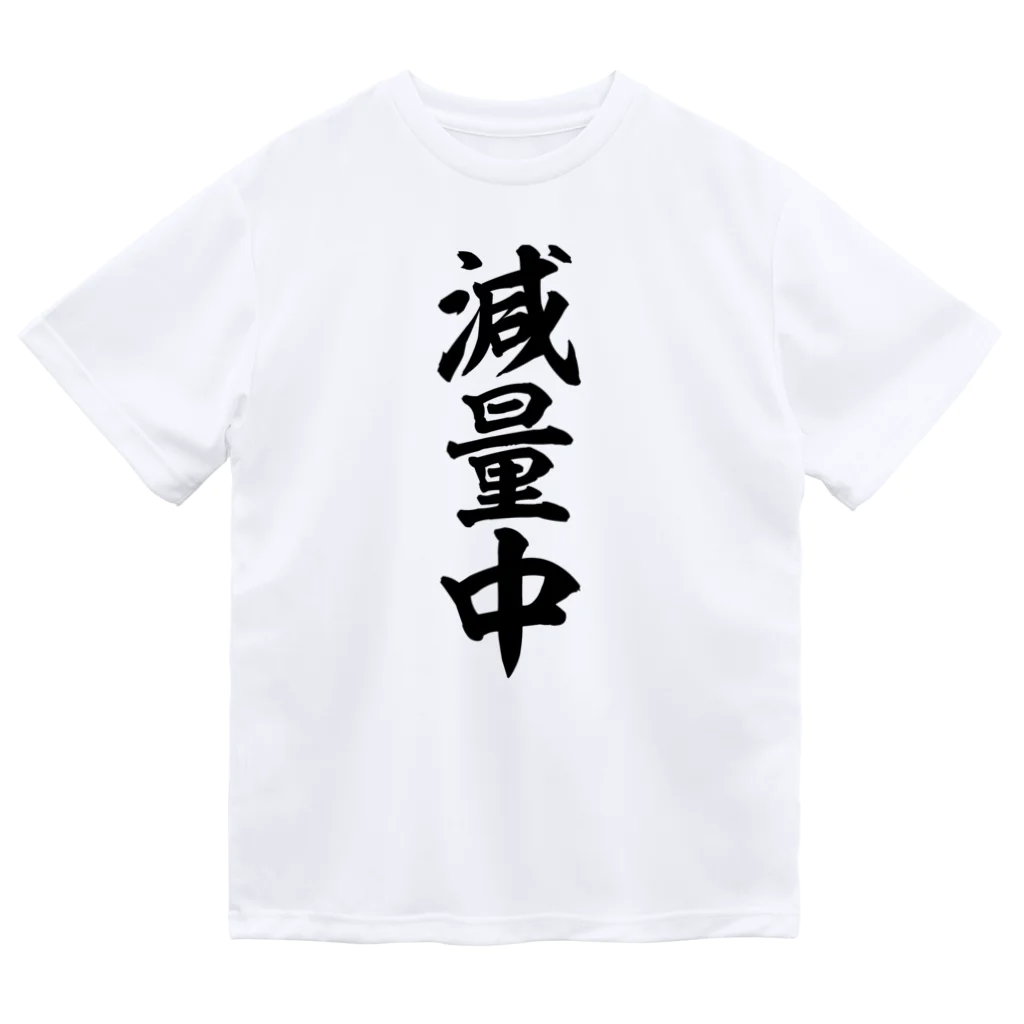 減量中 / 面白い筆文字Tシャツショップ BOKE-T -ギャグTシャツ