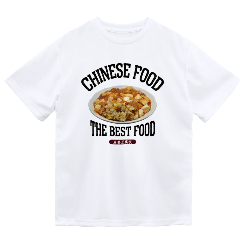 メシテロタイプ（飯テロTシャツブランド）の麻婆炒飯（麻婆豆腐饭）（ビンテージ風） Dry T-Shirt