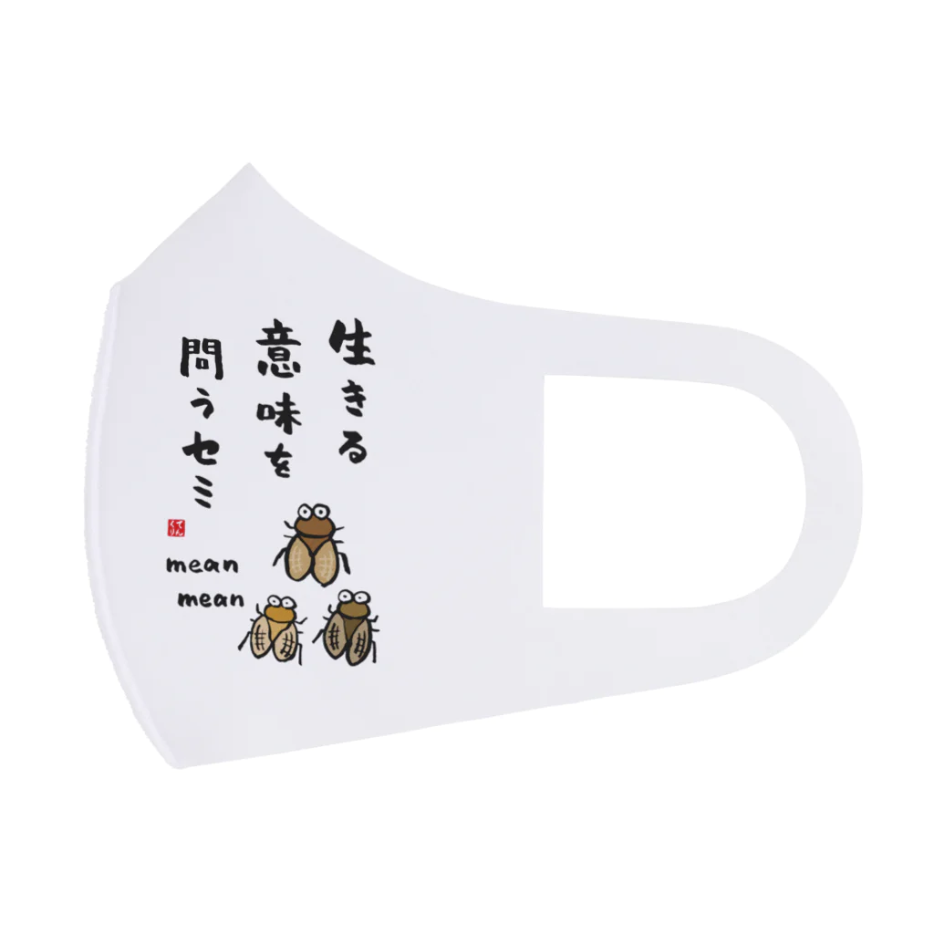 生きる意味を問うセミ mean mean / おもしろ書道Tシャツ専門店『てんくり』 ( TENKURI )のフルグラフィックマスク通販 ∞  SUZURI（スズリ）