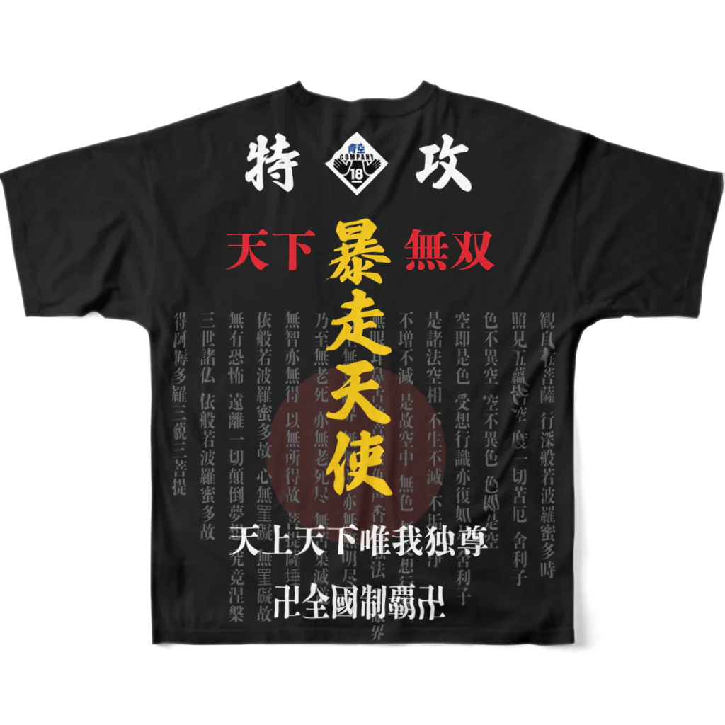 青空カンパニーの天下無双卍全國制覇卍特攻服 All-Over Print T-Shirt :back