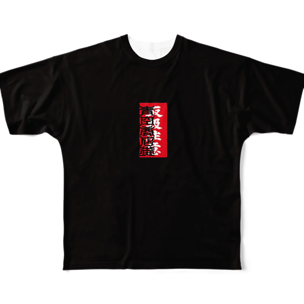 青空カンパニーの天下無双卍全國制覇卍特攻服 All-Over Print T-Shirt