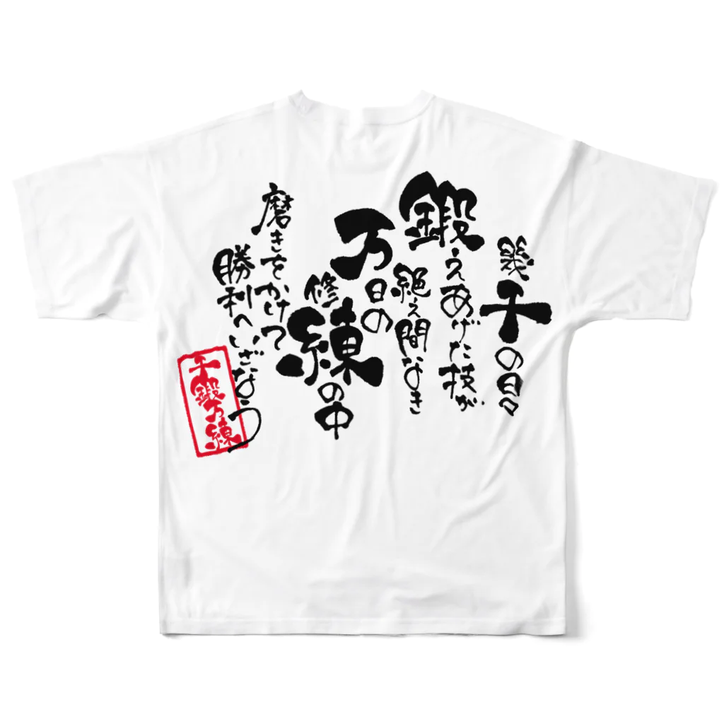 筆森の【千鍛万錬】筆文字ポエム All-Over Print T-Shirt :back