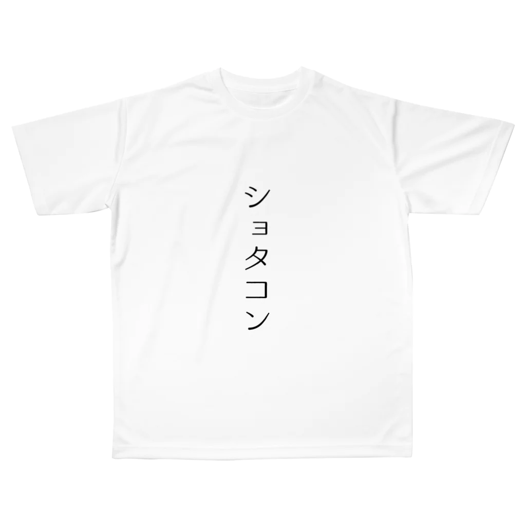 ショタコン / 🐸ほむら🐸 ( homura_168 )のフルグラフィックT